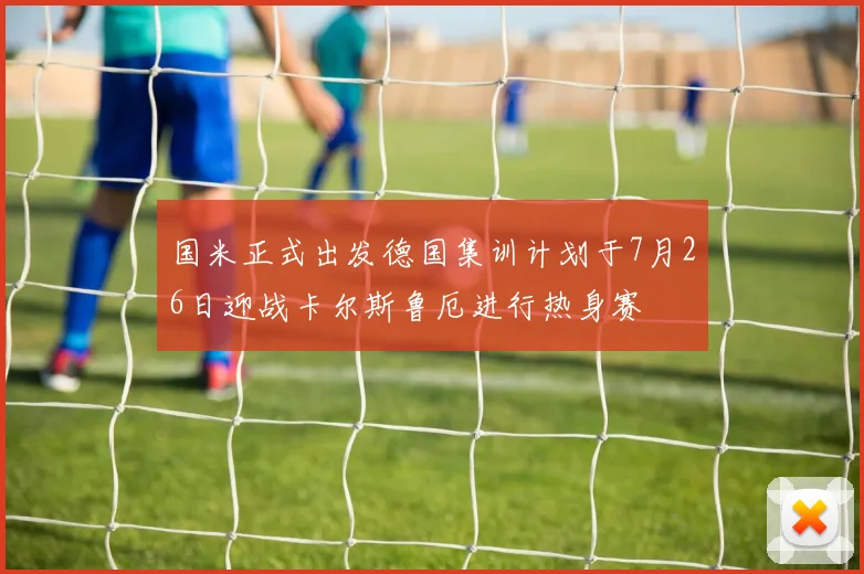 国米正式出发德国集训计划于7月26日迎战卡尔斯鲁厄进行热身赛
