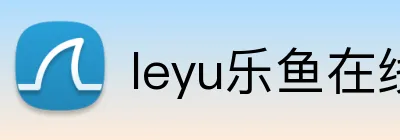 leyu乐鱼在线官网 Logo